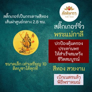 สติ๊กเกอร์พระแม่กาลี (แบบเล็ก) องค์พระศรีมหากาลี เจ้าแม่กาลี เสริมดวง รหัส STK-CS-08