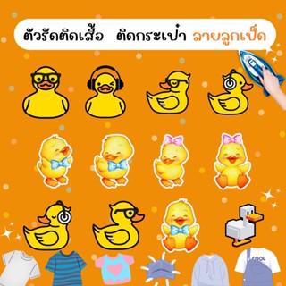 ตัวรีดติดกระเป๋า พร้อมส่ง!!! ตัวรีดติดเสื้อ ตัวรีดติดหมวก ลายการ์ตูนน้องเป็ด งานdiy