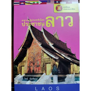 หนังสือชุดประชาคมอาเซียน สาธารณรัฐประชาธิปไตยประชาชนลาว  ***หนังสือสภาพ80%***จำหน่ายโดย  ผศ. สุชาติ สุภาพ