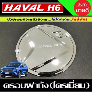 ครอบฝาถังน้ำมัน ชุบโครเมี่ยม HAVAL H6 2021 (A)