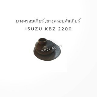 ยางครอบเกียร์ ยางครอบคันเกียร์ Isuzu KBZ 2200 CC