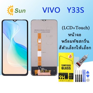 หน้าจอ Lcd Vivo Y33S จอชุด จอพร้อมทัชสกรีน จอ+ทัช Lcd Display อะไหล่มือถือ หน้าจอ