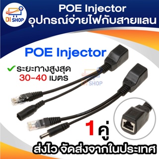 ชุดอุปกรณ์จ่าย-รับไฟฟ้าผ่านสายแลน (Power over Ethernet or PoE ) จำนวน 1 คู่ POE Adapter Cable