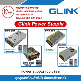 GLINK Power Supply แบบเปลือย รุ่น GIPS-001 / GIPS-002 / GIPS-003 / GIPS-004 ของแท้จาก GLINK 5A / 10A / 20A / 30A