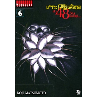 Vibulkij(วิบูลย์กิจ)" เกาะกระหายเลือด 48 วันโลกวิกฤติ เล่ม 6 ผู้แต่ง KOJI MATSUMOTO แนวเรื่อง สยองขวัญ