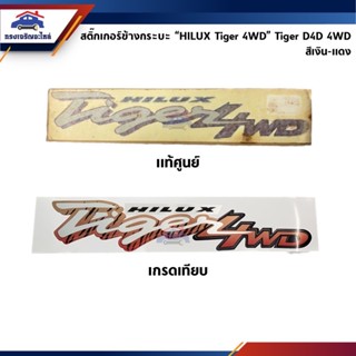 (แท้💯% 1แผ่น / เกรดเทียบ 2ชิ้นชุด) สติ๊กเกอร์ข้างกะบะ "HILUX Tiger 4WD" TOYOTA TIGER 4WD สีเงิน-แดง