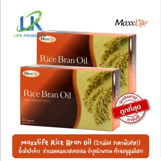 [ 2กล่อง สุดคุ้ม!! ] MaxxLife Rice Bran Oil 30capsules x2 แม็กซ์ไลฟ์ น้ำมันรำข้าว ลดไขมัน ความดัน บำรุงผิว ลดอาการวัยทอง