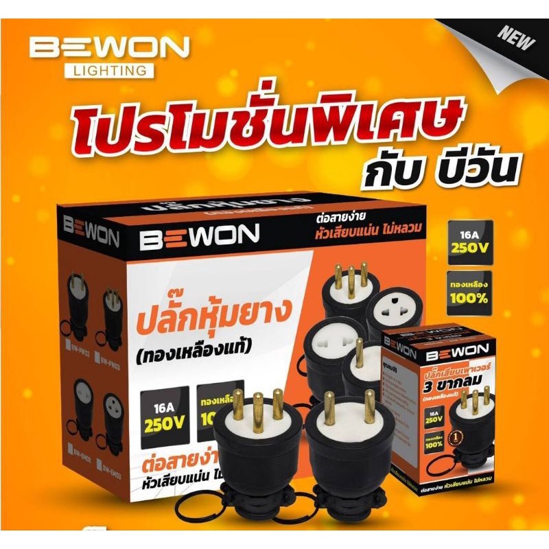ปลั๊กหุ้มยางตัวผู้ ปลั๊กหุ้มยางตัวเมีย BEWON