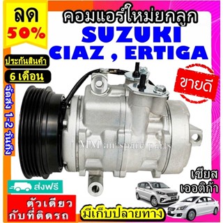 ส่งฟรี! คอมแอร์ใหม่ (มือ1) SUZUKI CIAZ ,ERTIGA คอมเพรสเซอร์แอร์ ซูซูกิ เซียส , เออติก้า คอมตรงรุ่น COMPRESSOR