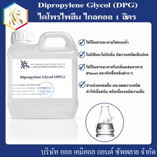 Dipropylene Glycol (DPG﻿) 1 ลิตร