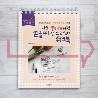 I want to be good at Korean handwriting like Callilove Workbook. Korea