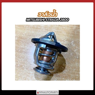 วาล์วน้ำ MITSUBISHI STRADA 2800 76.5°C องศา มิตซูบิชิ สตราด้า