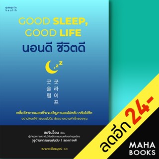 นอนดี ชีวิตดี (Good Sleep, Good Life) | อมรินทร์สุขภาพ ซอจินว็อน