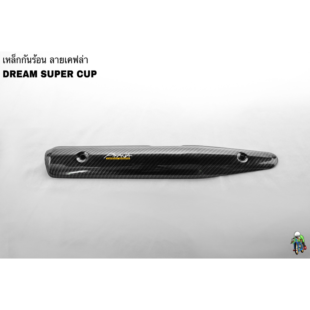 เหล็กกันร้อน (บังท่อ, ฝาครอบท่อ) DREAM SUPERCUB ลายเคฟล่าสาน 5D งานหนา อย่างดี