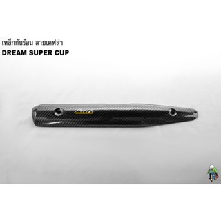 เหล็กกันร้อน (บังท่อ, ฝาครอบท่อ) DREAM SUPER CUP ลายเคฟล่าสาน 5D งานหนา อย่างดี