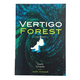 Vertigo Forest ป่าของใจ ในป่าของโลก หนังสือ นิยาย นวนิยาย ผจญภัย