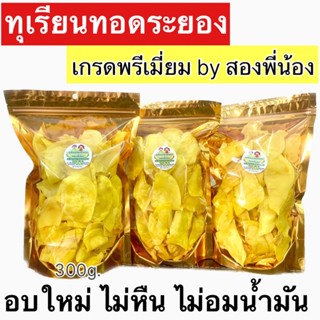 ทุเรียนทอดระยอง ทุเรียนทอดอบกรอบ เกรดพรีเมี่ยม  Durian chip premium grade