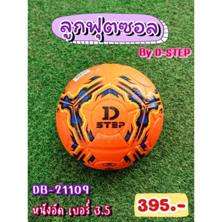 ⚽รหัส DB-21109 ลูกฟุตซอล ยี่ห้อ D-STEP (ดี-สเต็ป) หนังอัด เบอร์ 3.5 สีส้ม ราคา 375 บาท ⚽