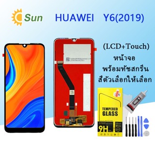 หน้าจอ Lcd HUAWEI Y6(2019)/Y6S/Y6 Pro(2019) จอชุด จอพร้อมทัชสกรีน จอ+ทัช Lcd Display อะไหล่มือถือ หน้าจอ