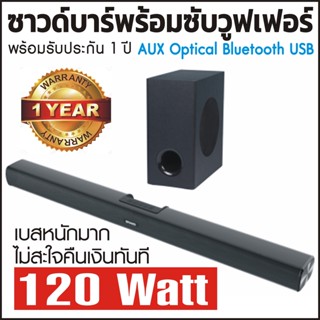 ซาวด์บาร์ Sound Bar Soundbar โฮมเธียเตอร์ พร้อมซับวูฟเฟอร์ กำลังถึง 120 วัตต์เต็ม ขับเบส 60 วัตต์  ให้เสียงเบสหนักมาก