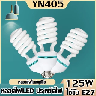 หลอดไฟรุ่นเฮอริเคน (85W 125W)ไฟ LED หลอดไฟเกลียว หลอดประหยัดไฟ ขั้วเกลียว E27 ใช้ให้แสงสว่าง และเพื่อลดปัญหารบกวนจากแมลง