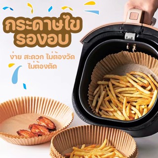 #2101 กระดาษรองหม้อทอดไร้น้ำมัน 50 แผ่น