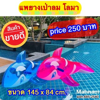 แพเป่าลม แพแฟนซี แพปลาโลมา Float Dolphin มี 2 สี ฟ้า ชมพู ❤️ แพโลมา แพโลมาใส ขนาด 33 X 57 นิ้ว