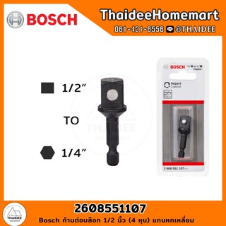 Bosch ก้านต่อบล๊อก 1/2 นิ้ว (4 หุน) แกนหกเหลี่ยม 2608551107