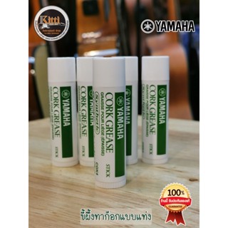 Yamaha Cork Grease Soft ขี้ผึ้งทาก๊อก ชนิดแท่ง