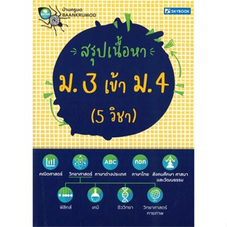 หนังสือ สรุปเนื้อหา ม. 3 เข้า ม. 4 (5 วิชา) สนพ.สกายบุ๊กส์ หนังสือคู่มือเรียน คู่มือเตรียมสอบ #LoveBook