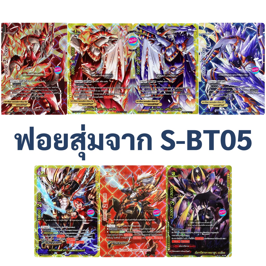 ชิน บัดดี้ไฟท์ ฟอยสุ่ม จาก S-BT05-1 , S-BT05-2 (ราคาต่อ 1 ใบ)