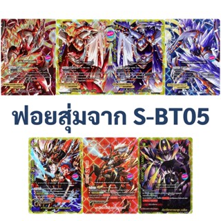 ชิน บัดดี้ไฟท์ ฟอยสุ่ม จาก S-BT05-1 , S-BT05-2 (ราคาต่อ 1 ใบ)