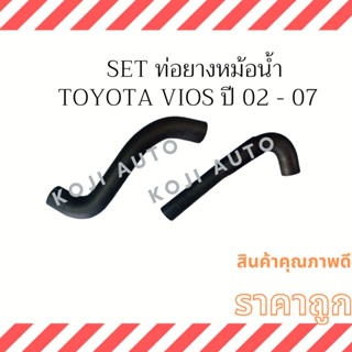 Set ท่อยางหม้อน้ำ Toyota VIOS ปี 02 - 07