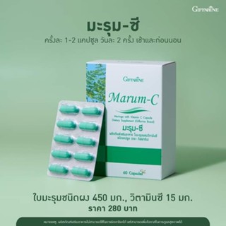 มะรุม กิฟฟารีน มะรุม-ซี Marum-C Giffarine ใบมะรุมผสมวิตามินซี อาหารเสริม สมุนไพร สำหรับเบาหวาน