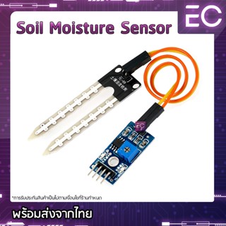 [🔥พร้อมส่ง🔥] Soil Moisture Sensor เซนเซอร์วัดความชื้นในดิน สำหรับ Arduino NodeMCU MicroBit และ ไมโครคอนโทลเลอร์อื่นๆ