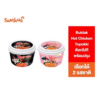 Samyang Buldak Hot Chicken Topokki ซัมยัง บูลดัก ฮอต ชิคเก้น ต๊อกโปกีพร้อมปรุง เลือกได้ 2 รสชาติ