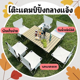 พร้อมส่ง🌻โต๊ะปิกนิค เก้าอี้ปิกนิค อุปกรณ์ตั้งแคมป์ เซ็ทแคมป์ปิ้ง