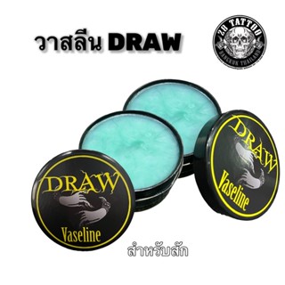 วาสลีน สำหรับงานสัก DRAW