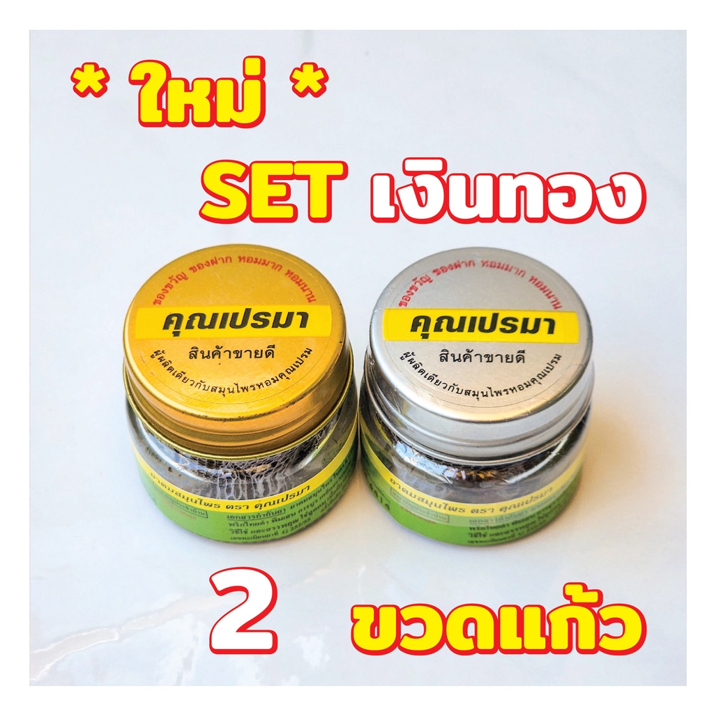 ยาดมสมุนไพรคุณเปรมา SET เงินทอง 2 ขวดแก้ว สะอาดปลอดภัย กลิ่นหอมสดชื่นสมุนไพร 2G GS