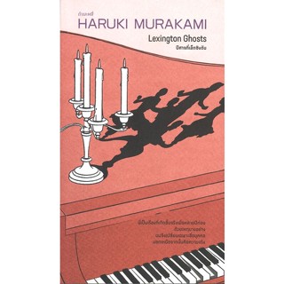 [พร้อมส่ง]หนังสือปีศาจที่เล็กซิงตัน#นิยาย,สนพกำมะหยี่Haruki Murakami