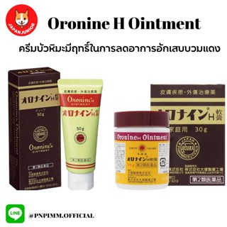 Oronine H Ointment ครีมบัวหิมะญี่ปุ่น สารพัดประโยชน์