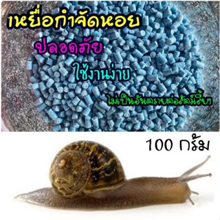 เม็ดเหยื่อกำจัดหอยทาก ขนาด100กรัม