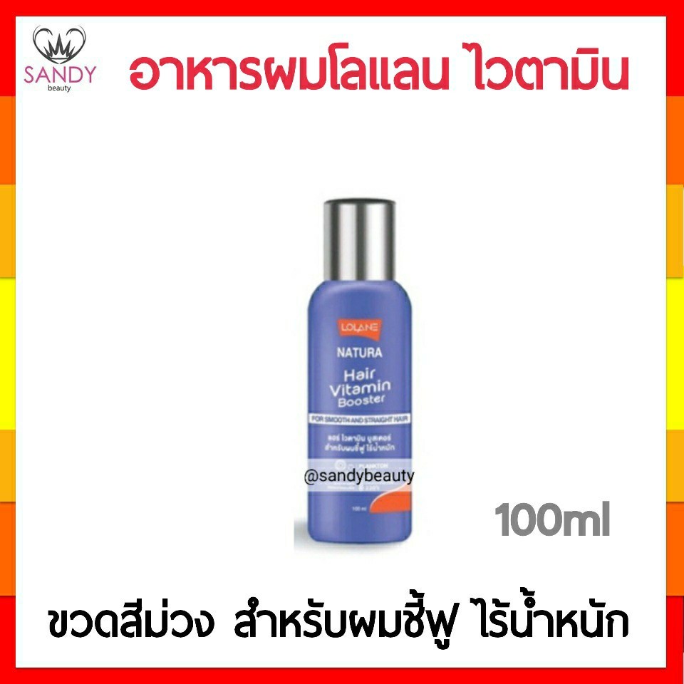 ขายดี! อาหารผม Lolane โลแลน Natura Vitamin Booster แฮร์ ไวตามิน บูสเตอร์ 100ml. สูตรสำหรับผมชี้ฟูไร้น้ำหนัก (สีม่วง)