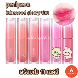 (✅แท้/พร้อมส่ง) 💋 Peripera INK MOOD GLOWY TINT ♥️ ทิ้นปากฉ่ำ