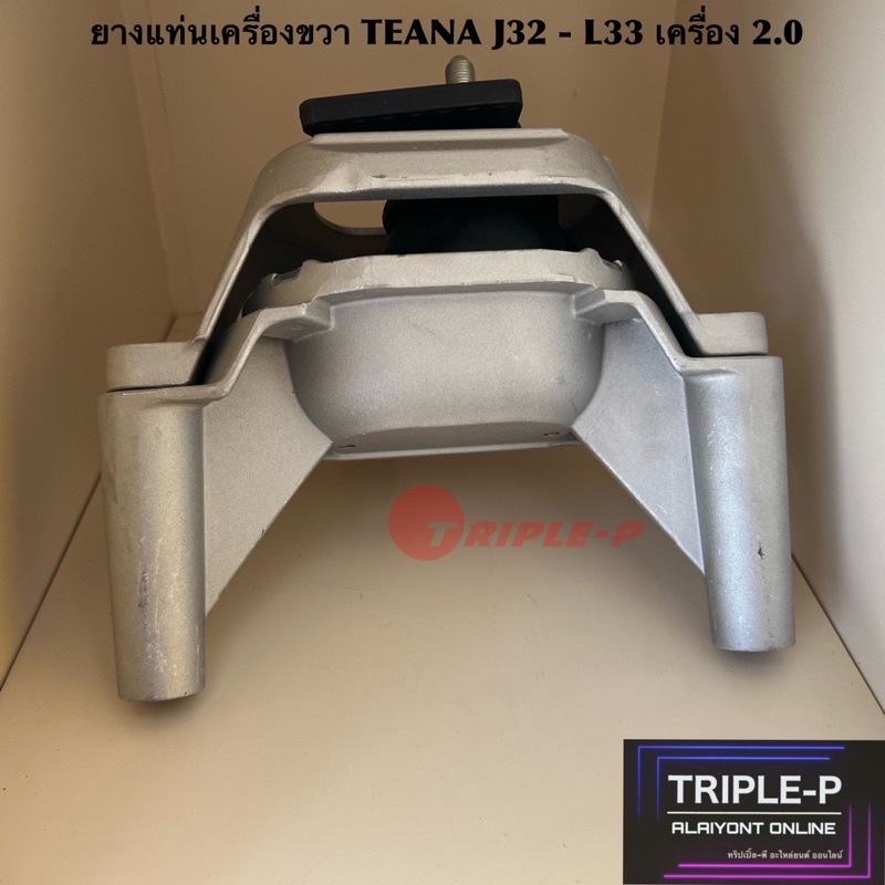 [Triple-P] ยางแท่นเครื่องหน้าขวา TEANA J32 - L33 เครื่อง 2.0 ของใหม่