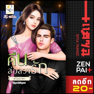 คืนล่อลวงรัก | ไลต์ออฟเลิฟ แก้วชวาลา
