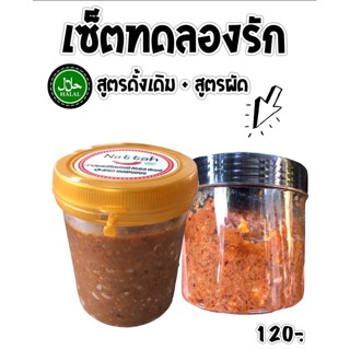 ปลาร้าสับ เซ็ตคู่ทดลอง ดั้งเดิม&amp;สูตรผัดสุก(เซ็ตขายดี)