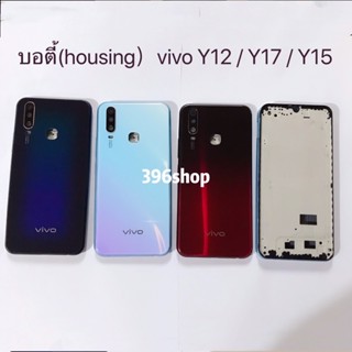 บอดี้ Body（ฝาหลัง+ เคสกลาง） vivo Y12 / Y15 /Y17 ( แถมเลนส์กล้องและปุ่มสวิตช์นอก )