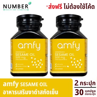 Amfy Sesame Oil 2 กระปุก น้ำมันงาธรรมชาติเข้มข้น บุ๋ม ปนัดดา