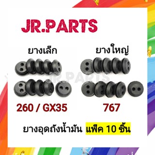 ยางอุดถังน้ำมัน เครื่องตัดหญ้า เครื่องพ่นยา 260/GX35/767 (แพ็ค10ชิ้น)